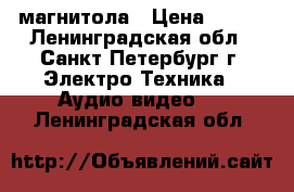 Aiwa rm-55  магнитола › Цена ­ 500 - Ленинградская обл., Санкт-Петербург г. Электро-Техника » Аудио-видео   . Ленинградская обл.